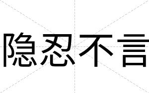 隐忍不言 隐忍不言