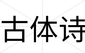 古体诗