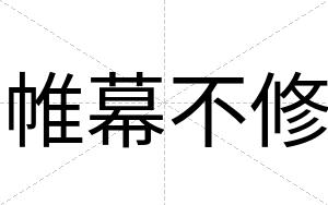 帷幕不修 帷幕不修