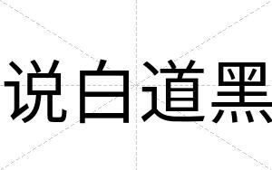 说白道黑 说白道黑