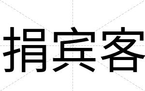 捐宾客 捐宾客