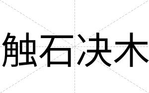 触石决木