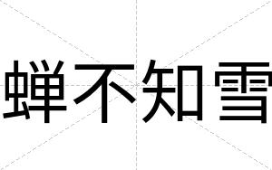 蝉不知雪 蝉不知雪