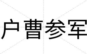 户曹参军 户曹参军