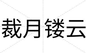 裁月镂云 裁月镂云