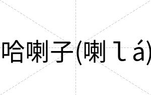 哈喇子(喇ｌá)