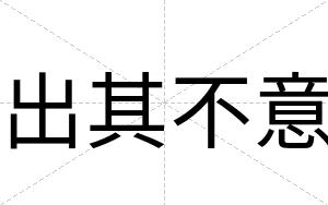 出其不意 出其不意