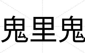 鬼里鬼