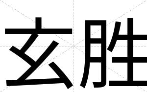 玄胜