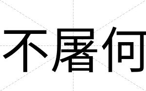 不屠何 不屠何