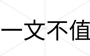 一文不值 一文不值
