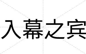 入幕之宾 入幕之宾
