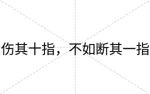 伤其十指,不如断其一指 伤其十指,不如断其一指