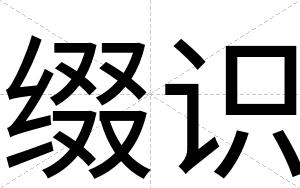 缀识
