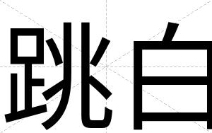 跳白 跳白