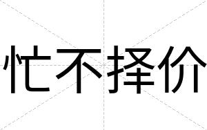 忙不择价 忙不择价