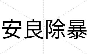 安良除暴 安良除暴