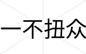 一不扭众 一不扭众