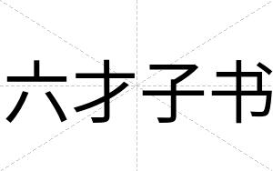 六才子书 六才子书