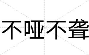 不哑不聋 不哑不聋