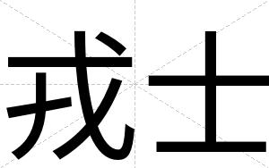 戎士