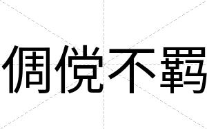 倜傥不羁 倜傥不羁