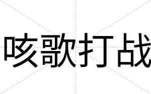 咳歌打战