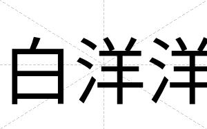 白洋洋 白洋洋