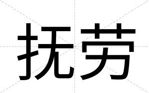 抚劳