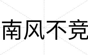 南风不竞 南风不竞