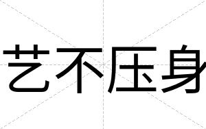艺不压身 艺不压身