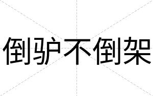 倒驴不倒架 倒驴不倒架