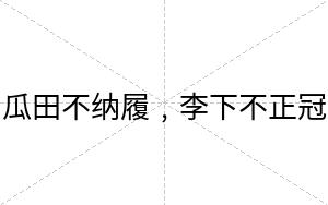 瓜田不纳履﹐李下不正冠 瓜田不纳履﹐李下不正冠