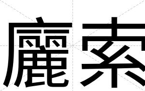 廲索