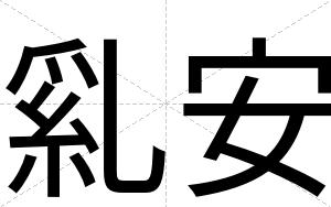 乿安 乿安