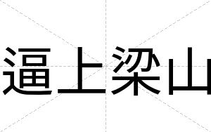 逼上梁山 逼上梁山