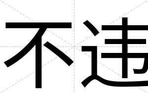 不违 不违