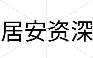 居安资深 居安资深