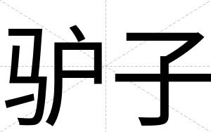驴子