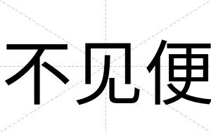 不见便 不见便
