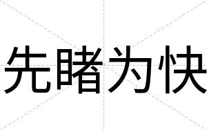 先睹为快 先睹为快