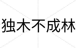 独木不成林 独木不成林