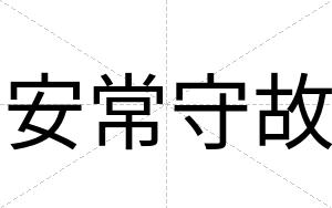 安常守故 安常守故