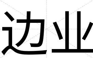 边业
