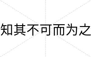 知其不可而为之 知其不可而为之