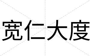 宽仁大度