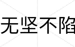 无坚不陷 无坚不陷