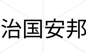 治国安邦 治国安邦