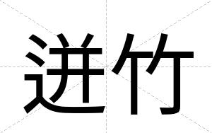 迸竹