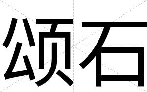颂石